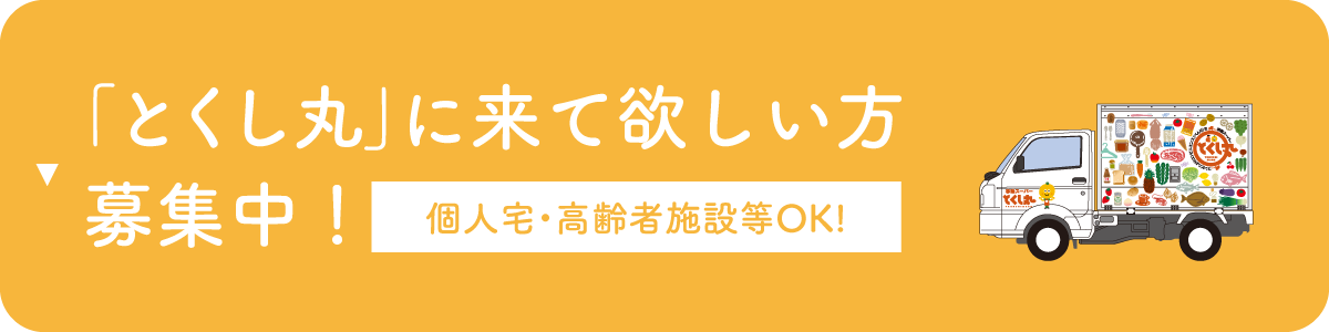 「とくし丸」に来て欲しい方募集中！